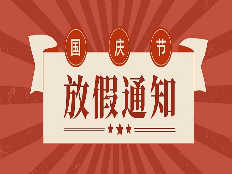 2022年螞蟻雄兵國(guó)慶節(jié)放假通知